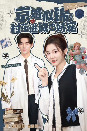 【京婚似锦：村花进城也娇宠（84集）】短剧全集在线免费赏阅-第1张图片-热搜短剧最新分享