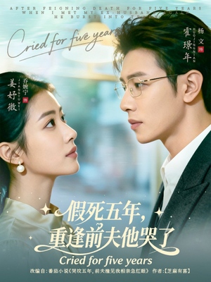 【假死五年,重逢前夫他哭了(82集)】短剧全本高清免费观影-第1张图片-热搜短剧最新分享 【假死五年,重逢前夫他哭了(82集)】短剧全本高清免费观影-第1张图片-热搜短剧最新分享