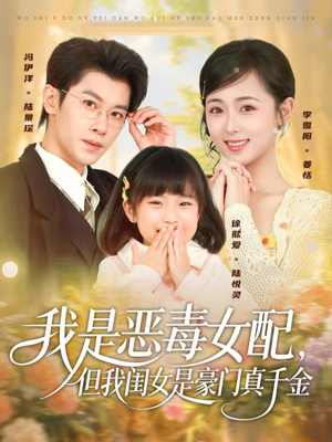 【我是恶毒女配，但我闺女是豪门真千金（97集）】超火短剧完整版免费看-第1张图片-热搜短剧最新分享