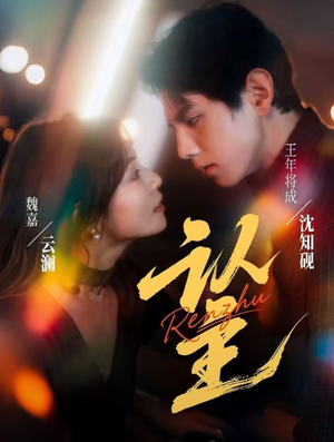 【认主（70集）】爆款短剧全集在线无卡顿-第1张图片-热搜短剧最新分享