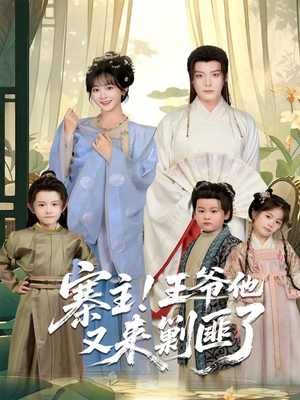 【寨主！王爷他又来剿匪了（59集）】高清短剧免费在线赏-第1张图片-热搜短剧最新分享