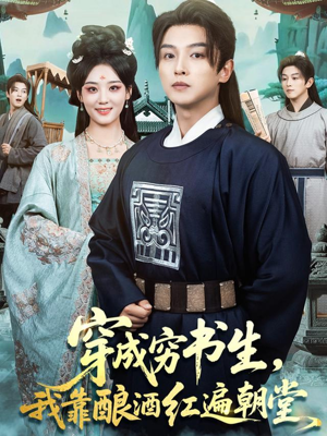 【穿成穷书生，我靠酿酒红遍朝堂（76集）】短剧全集免费一键观看-第1张图片-热搜短剧最新分享