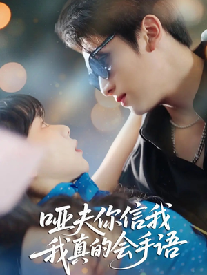 【哑夫你信我我真的会手语（80集）】免费短剧全集高清在线播-第1张图片-热搜短剧最新分享