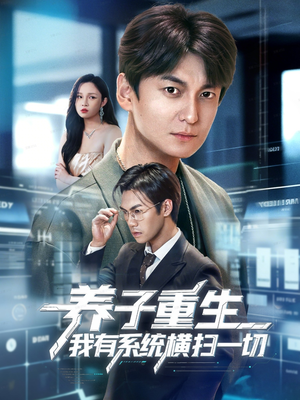 【养子重生我有系统横扫一切（60集）】精彩短剧全集免费观看-第1张图片-热搜短剧最新分享