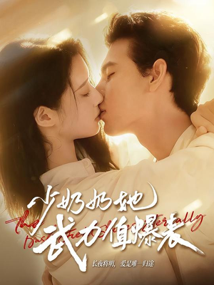 【少奶奶她武力值爆表（82集）】爆款短剧在线免费追览-第1张图片-热搜短剧最新分享