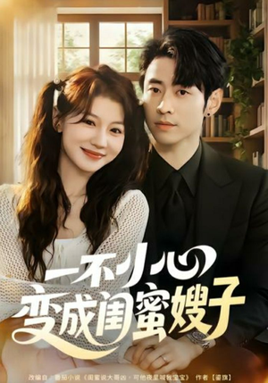 【一不小心变成闺蜜嫂子（71集）】短剧全集免费在线赏不停-第1张图片-热搜短剧最新分享