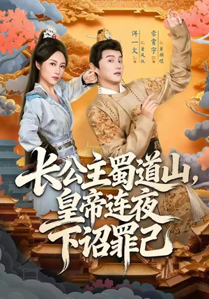 【长公主蜀道山皇帝连夜下诏罪己（61集）】短剧完整版免费畅看-第1张图片-热搜短剧最新分享