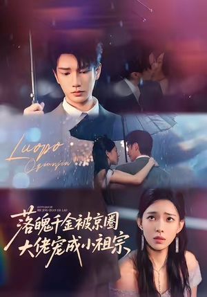 【落魄千金被京圈大佬宠成小祖宗（80集）】精彩短剧完整版免费看-第1张图片-热搜短剧最新分享