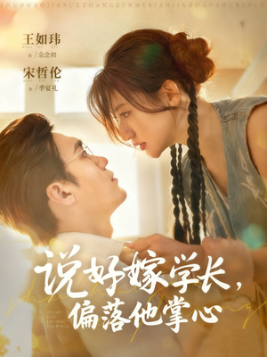 【说好嫁学长，偏落他掌心（60集）】短剧全集免费即点即看-第1张图片-热搜短剧最新分享