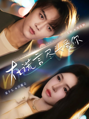 【在谎言尽头爱你（60集）】短剧免费全集高清观赏-第1张图片-热搜短剧最新分享