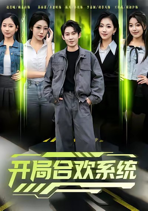 【开局合欢系统（80集）】短剧全集在线免费观赏-第1张图片-热搜短剧最新分享