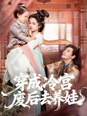 【穿成冷宫废后去养娃(69集)】免费在线短剧全集享-第1张图片-热搜短剧最新分享 【穿成冷宫废后去养娃(69集)】免费在线短剧全集享-第1张图片-热搜短剧最新分享