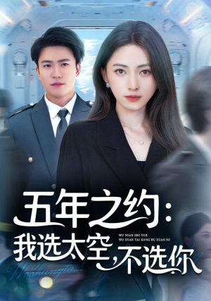 【五年之约我选太空不选你（73集）】短剧资源免费在线获取-第1张图片-热搜短剧最新分享
