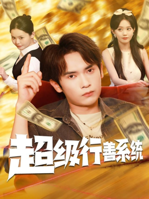 【超级行善系统(80集)】在线免费赏短剧完整内容-第1张图片-热搜短剧最新分享 【超级行善系统(80集)】在线免费赏短剧完整内容-第1张图片-热搜短剧最新分享