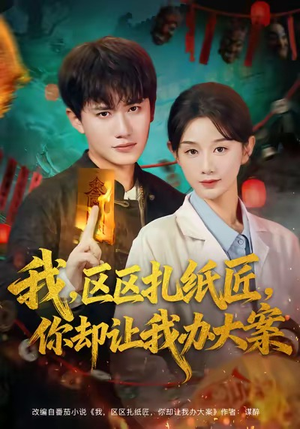 【我区区扎纸匠你却让我办大案(80集)】全网独家短剧完整版观看-第1张图片-热搜短剧最新分享 【我区区扎纸匠你却让我办大案(80集)】全网独家短剧完整版观看-第1张图片-热搜短剧最新分享