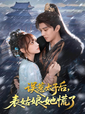 【误惹太子后，表姑娘她慌了（80集）】免费短剧全集高清观看-第1张图片-热搜短剧最新分享