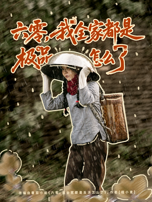 【六零，我全家都是极品怎么了（83集）】免费短剧全集一键看-第1张图片-热搜短剧最新分享