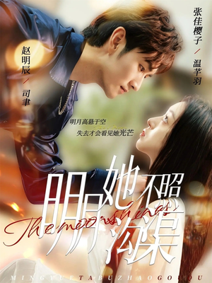 【明月她不照沟渠（45集）】短剧全集免费在线畅享-第1张图片-热搜短剧最新分享