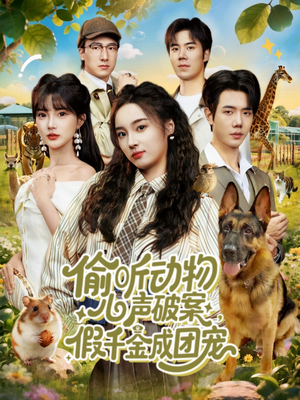 【偷听动物心声破案，假千金成团宠（80集）】短剧高清全集免费赏-第1张图片-热搜短剧最新分享