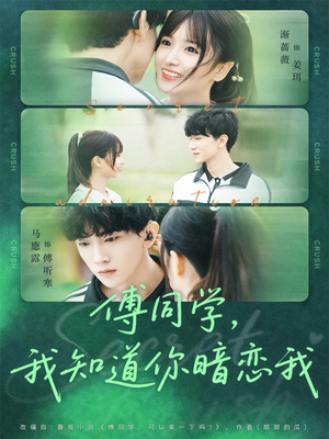 【傅同学，我知道你暗恋我（59集）】免费短剧完整版在线追-第1张图片-热搜短剧最新分享