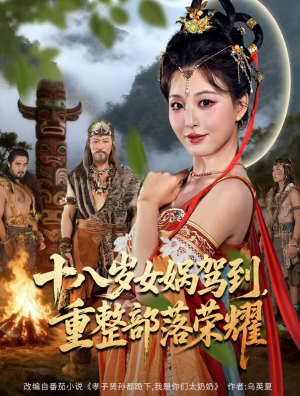 【十八岁女娲驾到,重整部落荣耀(65集)】短剧全集免费在线追-第1张图片-热搜短剧最新分享 【十八岁女娲驾到,重整部落荣耀(65集)】短剧全集免费在线追-第1张图片-热搜短剧最新分享