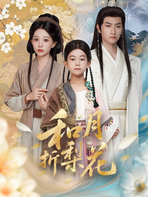 【和月折梨花（80集）】高分短剧全集在线畅享-第1张图片-热搜短剧最新分享