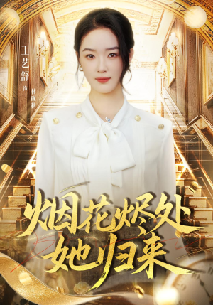 【烟花烬处她归来（51集）】免费短剧在线一追到底-第1张图片-热搜短剧最新分享