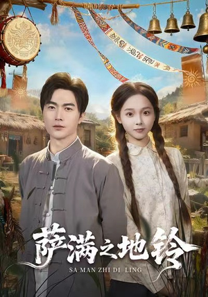 【萨满之地铃（54集）】超火短剧完整版在线播放-第1张图片-热搜短剧最新分享