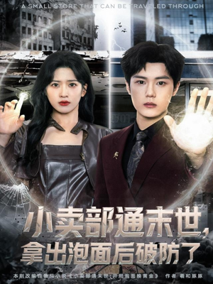 【小卖部通末世，拿出泡面后破防了（80集）】热门短剧完整版免费看-第1张图片-热搜短剧最新分享