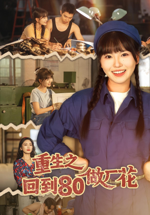 【重生之回到80做厂花（39集）】爆款短剧全集免费看-第1张图片-热搜短剧最新分享