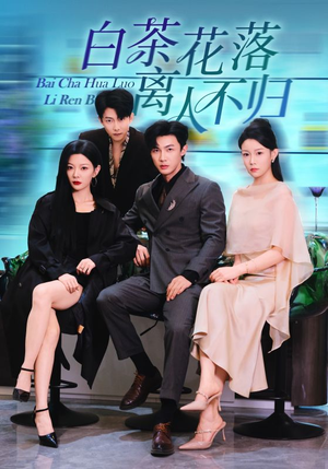 【白茶花落离人（51集）】短剧佳作全集免费享-第1张图片-热搜短剧最新分享