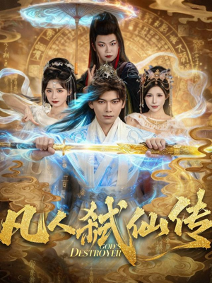 【凡人弑仙传(83集)】短剧全集免费畅享观看-第1张图片-热搜短剧最新分享 【凡人弑仙传(83集)】短剧全集免费畅享观看-第1张图片-热搜短剧最新分享