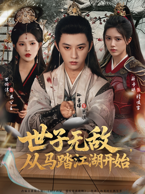【世子无敌，从马踏江湖开始（80集）】热门短剧一集不落追看-第1张图片-热搜短剧最新分享