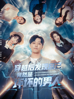 【穿越后发现自己竟然是坏坏的男人（78集）】超火短剧全集免费点播-第1张图片-热搜短剧最新分享