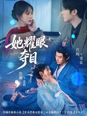 【她耀眼夺目(60集)】免费短剧全集畅享观-第1张图片-热搜短剧最新分享 【她耀眼夺目(60集)】免费短剧全集畅享观-第1张图片-热搜短剧最新分享