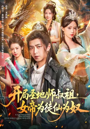 【开局圣地师叔祖，女帝为徒仙为奴（80集）】超火短剧在线免费看-第1张图片-热搜短剧最新分享