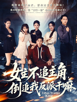 【女主不追主角，倒追我反派干嘛（81集）】免费短剧在线畅享全集-第1张图片-热搜短剧最新分享