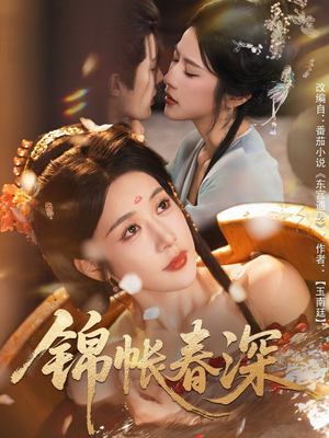 【锦帐春深（63集）】免费短剧全集高清在线看-第1张图片-热搜短剧最新分享