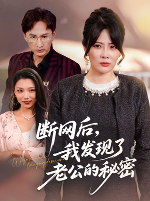 【断网后我发现了老公的秘密（57集）】短剧免费高清在线赏-第1张图片-热搜短剧最新分享