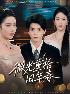 【微光重拾旧年春(80集)】必看短剧在线高清全集享-第1张图片-热搜短剧最新分享 【微光重拾旧年春(80集)】必看短剧在线高清全集享-第1张图片-热搜短剧最新分享