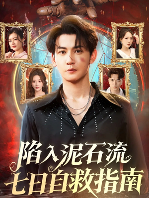 【陷入泥石流七日自救指南（70集）】免费短剧全剧集在线播-第1张图片-热搜短剧最新分享