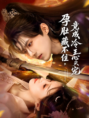 【孕肚藏不住，竟成冷王心尖宠（66集）】优质短剧高清无删在线播-第1张图片-热搜短剧最新分享