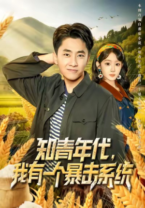 【知青年代，我有一个暴击系统（81集）】热门短剧全集免费享-第1张图片-热搜短剧最新分享