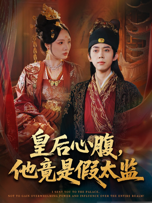 【皇后心腹，他竟是假太监（80集）】短剧全本在线无广告看-第1张图片-热搜短剧最新分享