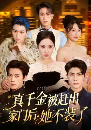 【真千金被赶出家门后，她不装了（80集）】优质短剧全集在线赏看-第1张图片-热搜短剧最新分享