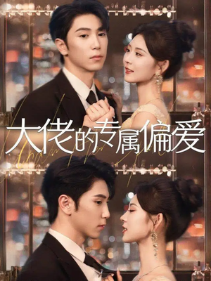 【大佬的专属偏爱（81集）】短剧完整版免费享-第1张图片-热搜短剧最新分享