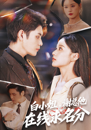 【白小姐，谢总他在线求名分（56集）】爆款短剧在线免费播-第1张图片-热搜短剧最新分享