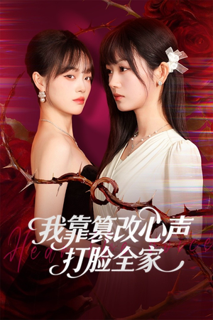 【我靠篡改反派心声打脸全家（51集）】热门短剧免费尽情赏-第1张图片-热搜短剧最新分享