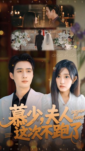 【慕少夫人这次不跑了（100集）】短剧全集免费畅快看-第1张图片-热搜短剧最新分享