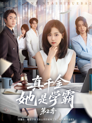 【真千金她是学霸第2季（60集）】热门短剧一集不落看-第1张图片-热搜短剧最新分享